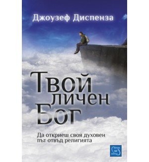 Твой личен Бог