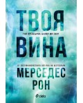 Твоя вина (Culpables 2)