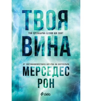 Твоя вина (Culpables 2)