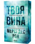 Твоя вина (Culpables 2)