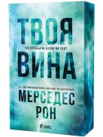 Твоя вина (Culpables 2)