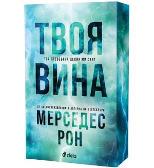 Твоя вина (Culpables 2)