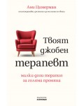 Твоят джобен терапевт