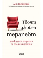 Твоят джобен терапевт