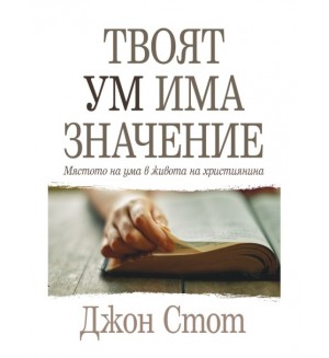 Твоят ум има значение