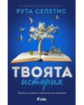 Твоята история