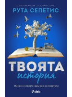 Твоята история