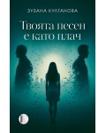 Твоята песен е като плач