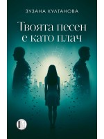 Твоята песен е като плач