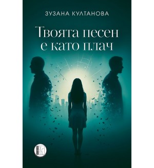 Твоята песен е като плач