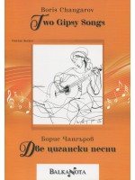 Two Gipsy Songs / Две цигански песни