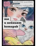 Тя и нейният котарак