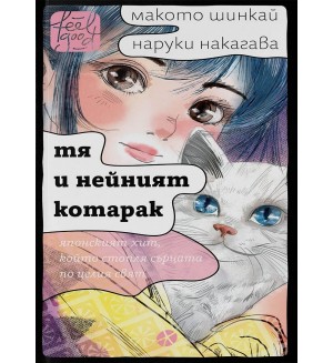 Тя и нейният котарак