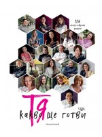Тя - какво ще готви