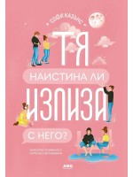 Тя наистина ли излиза с него?