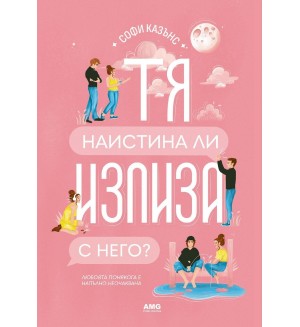 Тя наистина ли излиза с него?