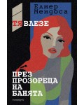 Тя влезе през прозореца на банята