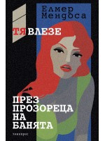 Тя влезе през прозореца на банята