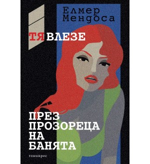Тя влезе през прозореца на банята