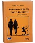 Тяхното място под слънцето