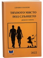 Тяхното място под слънцето