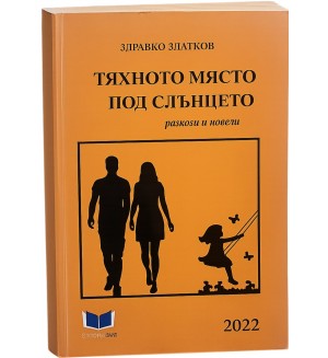 Тяхното място под слънцето