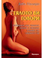 Тялото ви говори