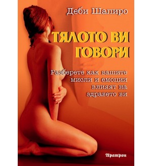 Тялото ви говори