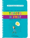Тялото и умът (Философски закуски)