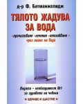 Тялото жадува за вода