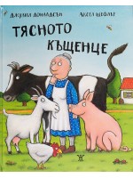 Тясното къщенце