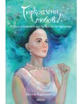 Тюркоазена любов