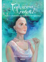 Тюркоазена любов