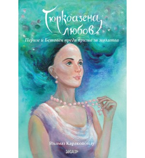Тюркоазена любов