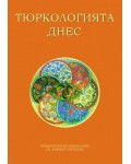 Тюркологията днес. Предизвикателства и перспективи (Юбилейна научна конференция)