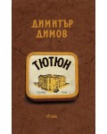 Тютюн (Комплект от 2 тома, ново издание) - Сиела
