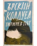Тютюнев път