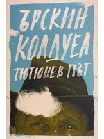 Тютюнев път