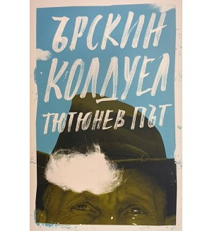 Тютюнев път