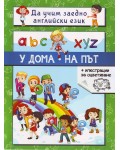 У дома. На път (Да учим заедно английски език)