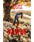 Уайът (Лъки Ривър 2)