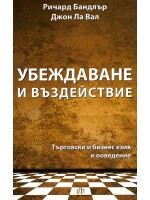 Убеждаване и въздействие