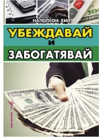 Убеждавай и забогатявай