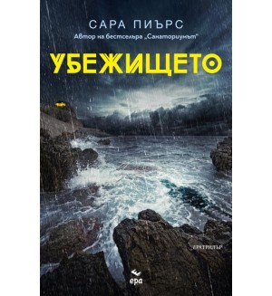 Убежището