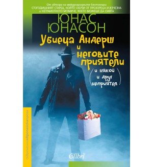 Убиеца Андерш и неговите приятели (и някой и друг неприятел)