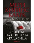 Убиецът на Спящата красавица