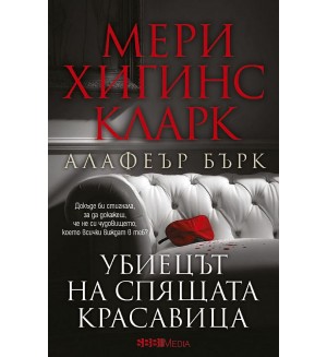 Убиецът на Спящата красавица