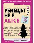 Убиецът не е Alice