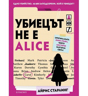 Убиецът не е Alice