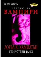 Убийствен танц, книга 6